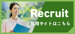 採用サイトはこちら　Recruit