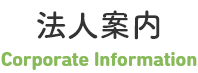 法人案内　Corporate Information