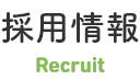 採用情報　Recruit