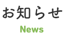 お知らせ　news