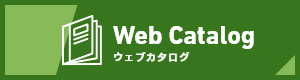 Web Catalog　ウェブカタログ