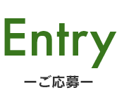 Entryーご応募ー