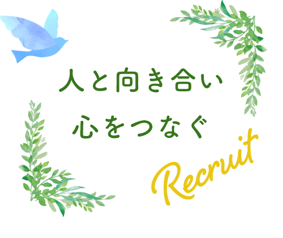 人と向き合い 心をつなぐ　RECRUIT